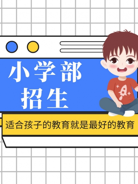 插逼小视频免费小学部招生简章